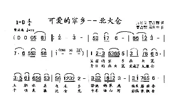 可爱的家乡——北大仓_民歌简谱_词曲:黄汉民 曹占群 曹占群 孟凡兰