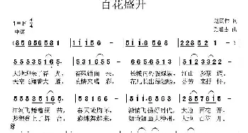 百花盛开 _民歌简谱_词曲:赵国伟 党继志