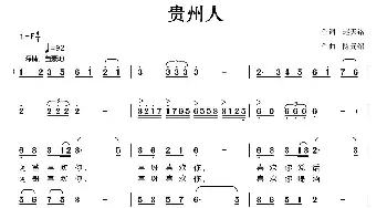 贵州人_民歌简谱_词曲:赵天铭 陈元绍