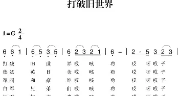 赣南闽西红色歌曲：打破旧世界_民歌简谱_词曲: