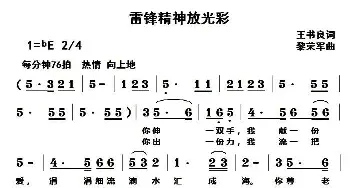 雷锋精神放光彩_民歌简谱_词曲:王书良 黎荣军