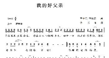 我的好父亲_民歌简谱_词曲:李平东、李长青 李长青