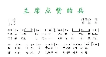 主席点赞的兵_民歌简谱_词曲:范修奎 戚巍