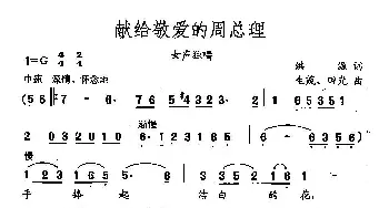 田光歌曲选-2歌唱敬爱的周总理_民歌简谱_词曲:洪源 生茂、田光