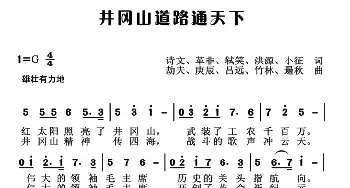 井冈山道路通天下_民歌简谱_词曲:诗文 等 劫夫 等