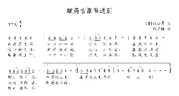 赋得古原草送别_民歌简谱_词曲:白居易 成子恒