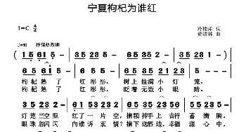 宁夏枸杞为谁红_民歌简谱_词曲:冷桂萍 黄清林