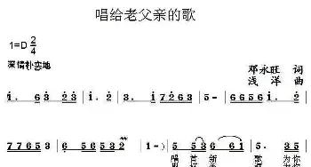 唱给老父亲的歌_民歌简谱_词曲:邓永旺 浅洋