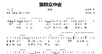 到群众中去_民歌简谱_词曲:李汉中 熊初保