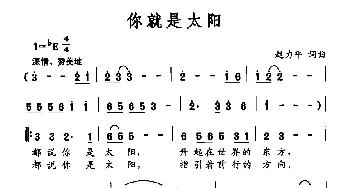 你就是太阳_民歌简谱_词曲:赵力平 赵力平