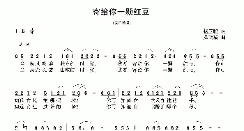 寄给你一颗红豆_民歌简谱_词曲:杨玉鹏 黄朝瑞