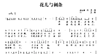 花儿与刺条_民歌简谱_词曲:曾克难 冯坚 冯坚