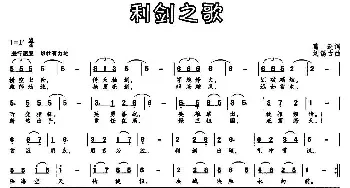 利剑之歌_民歌简谱_词曲:葛逊 刘锡古