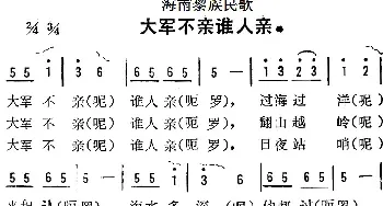 海南黎族民歌：大军不亲谁人亲_民歌简谱_词曲: