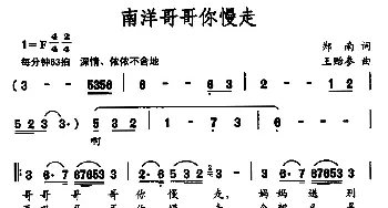 南洋哥哥你慢走_民歌简谱_词曲:郑南 王贻参