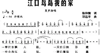 江口鸟岛我的家_民歌简谱_词曲:徐仲衡 邓远平