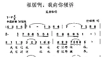 田光歌曲选-257祖国啊，我向你倾诉_民歌简谱_词曲:仲昭理 田光