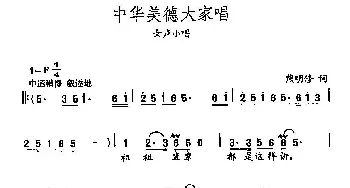 田光歌曲选-409中华美德大家唱_民歌简谱_词曲:熊修明 田光