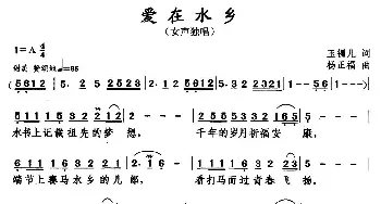 爱在水乡_民歌简谱_词曲:玉镯儿 杨正福