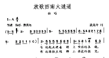 田光歌曲选-162放歌西南大通道_民歌简谱_词曲:梁宠传 田光