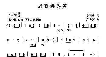 老百姓的笑_民歌简谱_词曲:李荫保 严再望