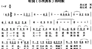 听到《小河淌水》的时候_民歌简谱_词曲:郑江涛 杨红斌