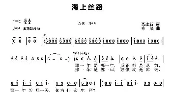 海上丝路_民歌简谱_词曲:聂建新 奇峰