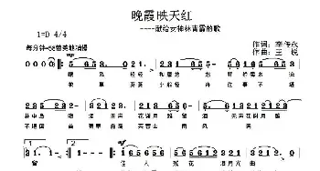 晚霞映天红_民歌简谱_词曲:李传永 王锐