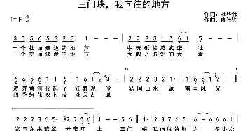 三门峡，我向往的地方_民歌简谱_词曲:杜华伟 廖伟鉴