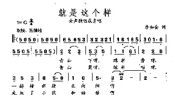 田光歌曲选-48就是这个样_民歌简谱_词曲:李如会 田光