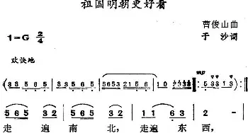 祖国明朝更好看_民歌简谱_词曲:于沙 曹俊山