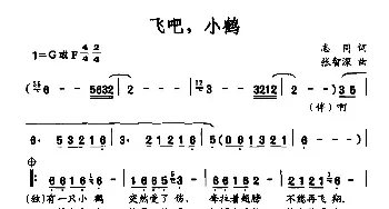 飞吧，小鹤_民歌简谱_词曲:志同 张智深