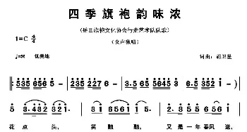 四季旗袍韵味浓_民歌简谱_词曲:胡卫星 胡卫星