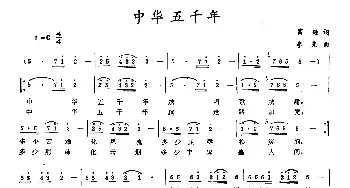 中华五千年_民歌简谱_词曲:葛逊 李克