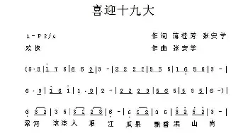 喜迎十九大_民歌简谱_词曲:蒋桂芳、张安学 张安学