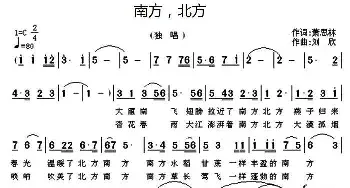 南方，北方_民歌简谱_词曲:萧思林 刘欣