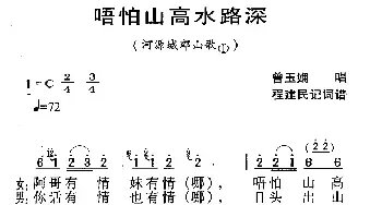 河源民歌：唔怕山高水路深_民歌简谱_词曲: