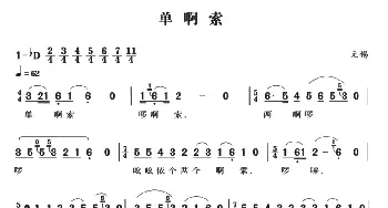 无锡民歌：单啊索_民歌简谱_词曲: