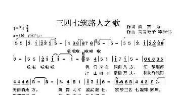 三四七筑路人之歌_民歌简谱_词曲:黄言为 高音敏子