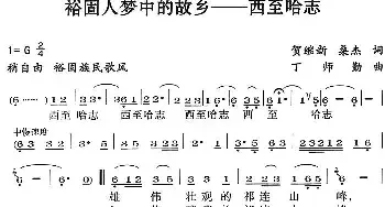 裕固人梦中的故乡——西至哈志_民歌简谱_词曲:贺继新 桑杰 丁师勤