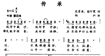 传承_民歌简谱_词曲:宋秀英 徐阡寒 杨林