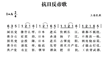 赣南闽西红色歌曲：抗日反帝歌_民歌简谱_词曲: 上海民歌