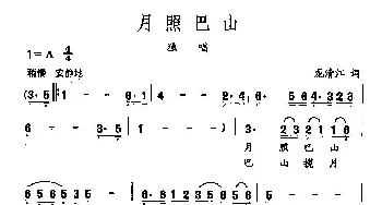 田光歌曲选-282月照巴山_民歌简谱_词曲:龙清江 田光