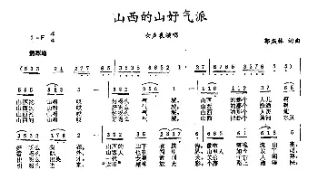 山西的山好气派_民歌简谱_词曲:郭燕林 郭燕林