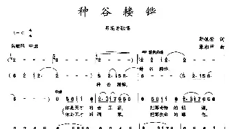 种谷耧铧_民歌简谱_词曲:靳佩荣 康湘坪