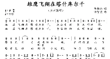 雄鹰飞翔在塔什库尔干_民歌简谱_词曲:季新山 田智宏