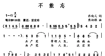 不能忘_民歌简谱_词曲:林向义 熊初保