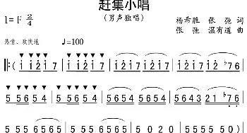 赶集小唱_民歌简谱_词曲:杨希胜、张弛 张弛、温有道