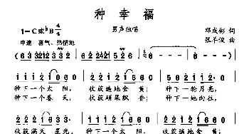 种幸福_民歌简谱_词曲:邓成彬 张羊俊