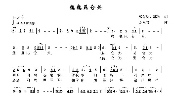 巍巍昆仑关_民歌简谱_词曲:郑晋明 郭欢 黄燕君